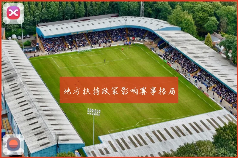 地方扶持政策影响赛事格局