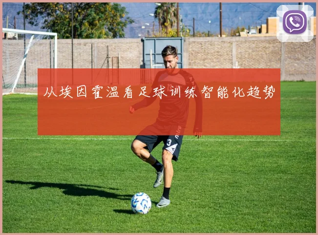 从埃因霍温看足球训练智能化趋势