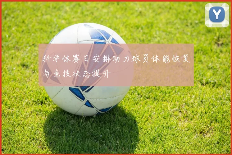 科学休赛日安排助力球员体能恢复与竞技状态提升