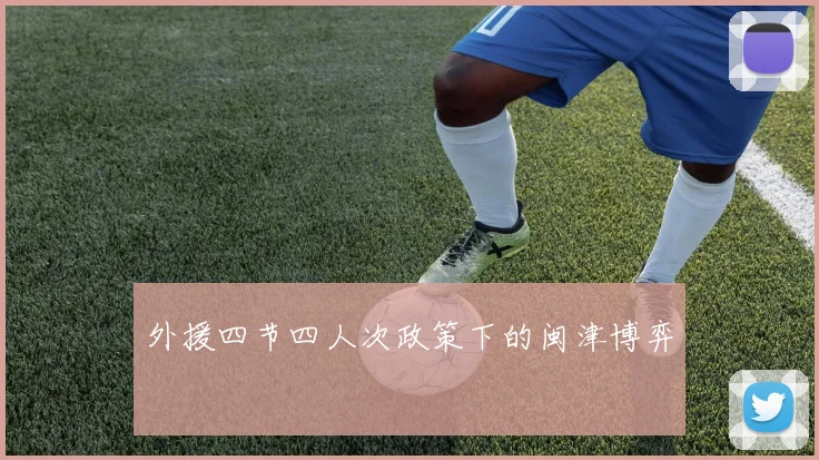 外援四节四人次政策下的闽津博弈