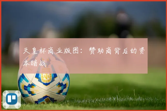 天皇杯商业版图：赞助商背后的资本暗战
