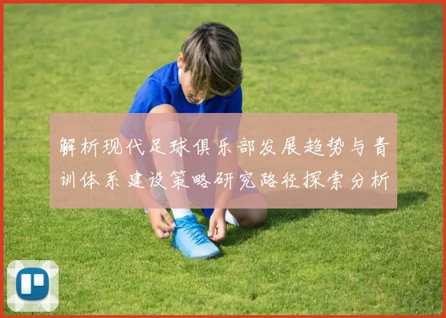 解析现代足球俱乐部发展趋势与青训体系建设策略研究路径探索分析