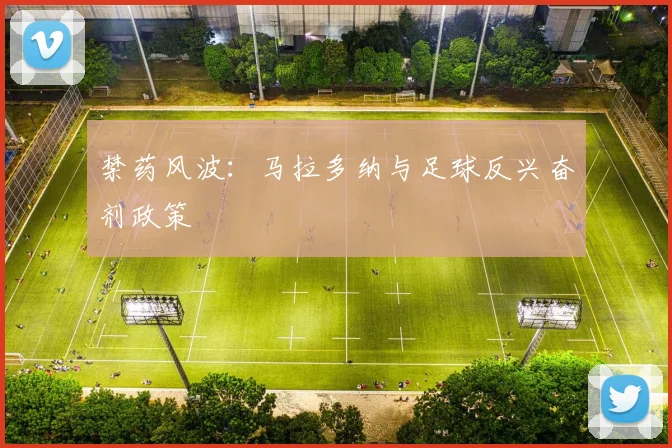 禁药风波：马拉多纳与足球反兴奋剂政策