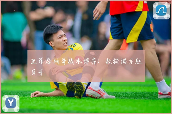 里昂摩纳哥战术博弈：数据揭示胜负手