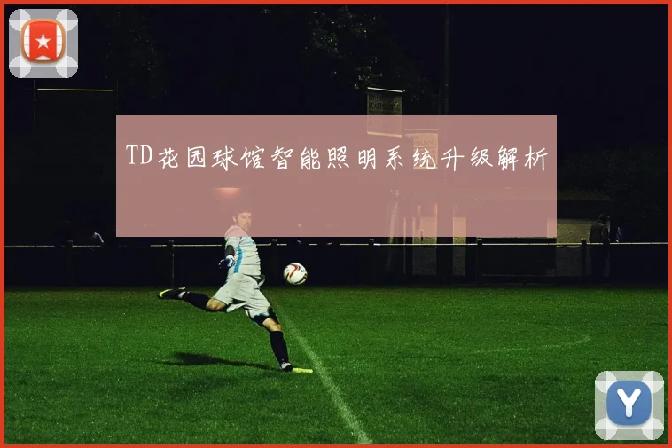 TD花园球馆智能照明系统升级解析