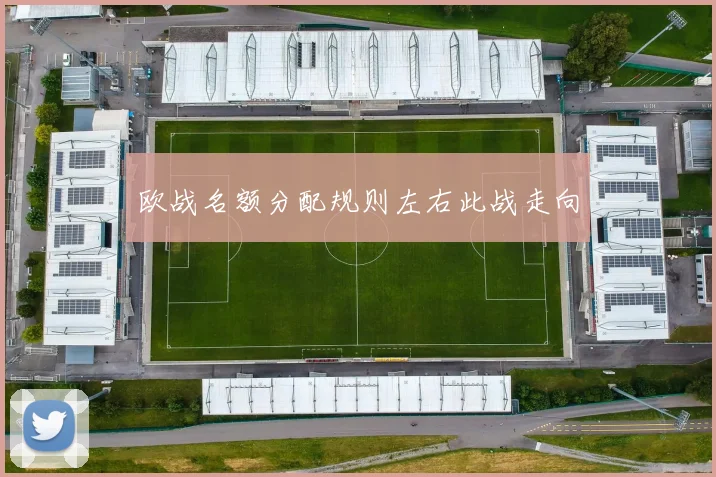 欧战名额分配规则左右此战走向