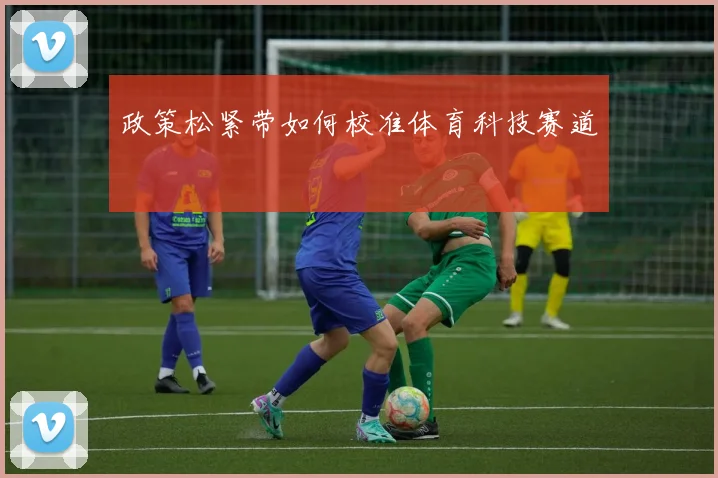 政策松紧带如何校准体育科技赛道