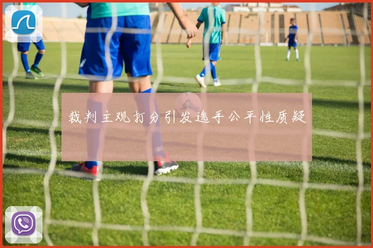 裁判主观打分引发选手公平性质疑