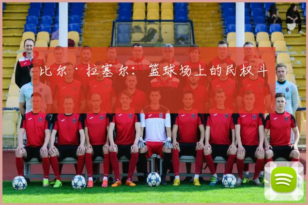 比尔·拉塞尔：篮球场上的民权斗士