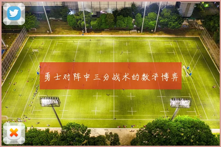 勇士对阵中三分战术的数学博弈