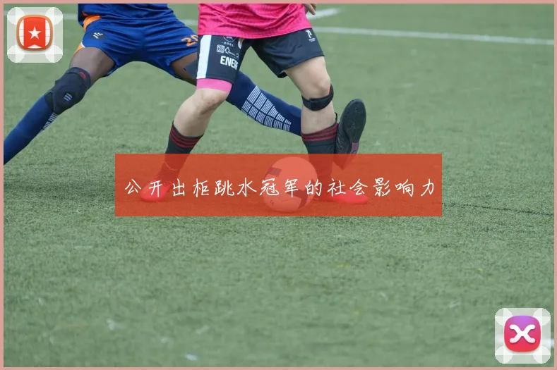 公开出柜跳水冠军的社会影响力