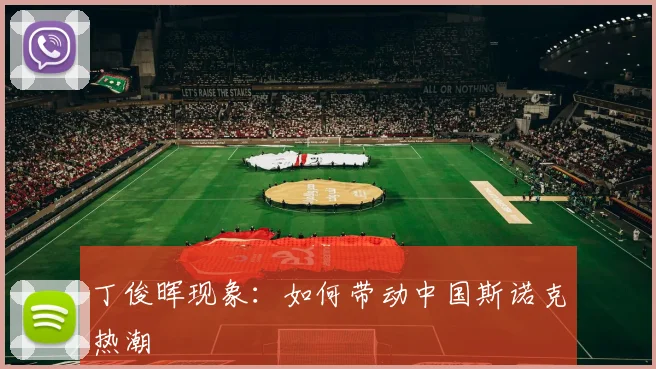 丁俊晖现象：如何带动中国斯诺克热潮