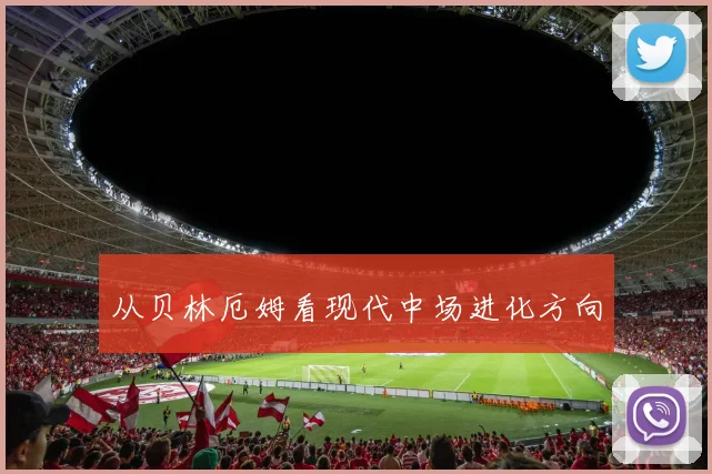 从贝林厄姆看现代中场进化方向